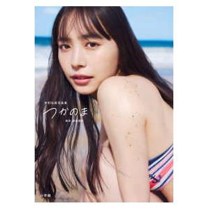 井桁弘恵写真集 つかのまの商品画像