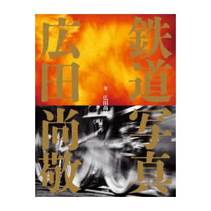 鉄道写真　広田尚敬