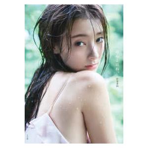 宮本茉由１ｓｔ写真集　ほんとはね、