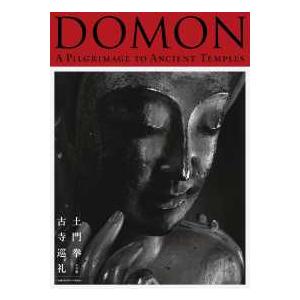 ＤＯＭＯＮ　土門拳　古寺巡礼 - Ａ　Ｐｉｌｇｒｉｍａｇｅ　ｔｏ　Ａｎｃｉｅｎｔ　Ｔ