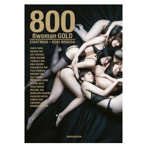 ８００ ８ｗｏｍａｎ ＧＯＬＤの買取情報