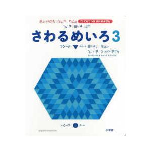 てんじつきさわるえほん さわるめいろ〈３〉 