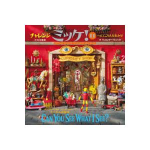 チャレンジミッケ！〈11〉へんてこりんなおみせ : 紀伊國屋書店Yahoo