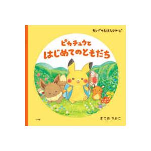 モンポケえほんシリーズ ピカチュウとはじめてのともだち