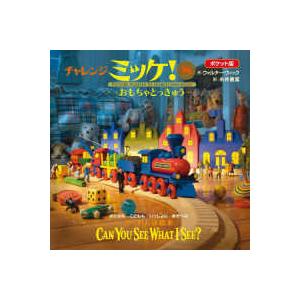 ポケット版 チャレンジミッケ！〈8〉おもちゃとっきゅう―CAN