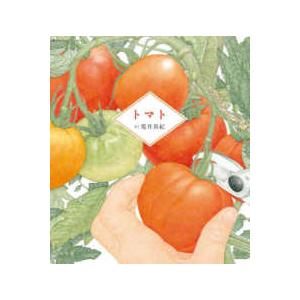 自然観察絵本  トマトの買取情報