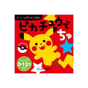 かっしーのポケモンえほん ピカチュウでちゅ : 紀伊國屋書店Yahoo!店