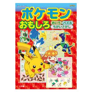 ポケモンおもしろめいろパズルちがいさがし