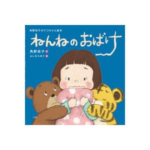 角野栄子のアコちゃん絵本 ねんねのおばけ