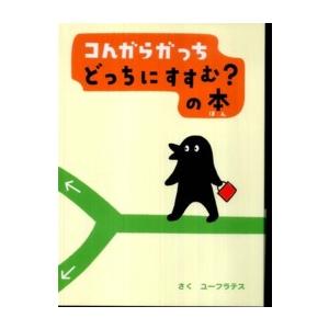 コんガらガッち　どっちにすすむ？の本