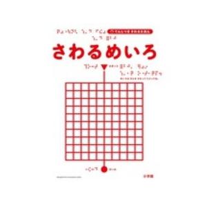 てんじつきさわるえほん  てんじつきさわるえほん　さわるめいろ