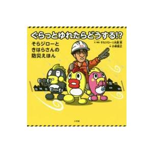 ぐらっとゆれたらどうする！？―そらジローときはらさんの防災えほん