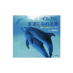小学館の図鑑ＮＥＯの科学絵本  イルカと友達になれる海―大西洋バハマ国のドルフィン・サイト