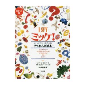 ミッケ！I SPY ポケット版 I SPY ミッケ！ : 紀伊國屋書店Yahoo!店 - 通販