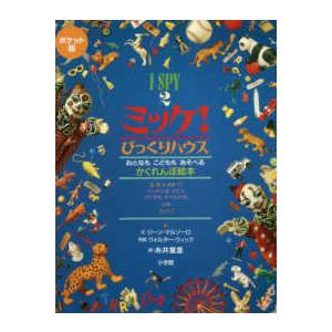 ポケット版　Ｉ　ＳＰＹ〈２〉ミッケ！びっくりハウス