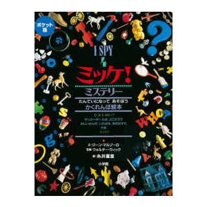 新品 / ポケット版 I SPY ミッケ! ギフトボックス : 漫画全巻ドット