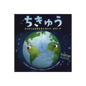 ちきゅう―４５おく４，０００まんねんのおもいで