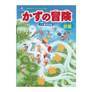 かずの冒険　空編
