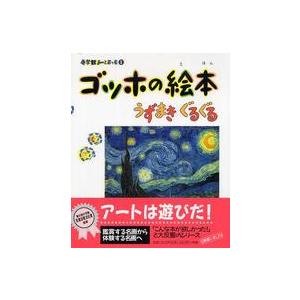 小学館あーとぶっく ゴッホの絵本―うずまき ぐるぐる : 紀伊國屋書店