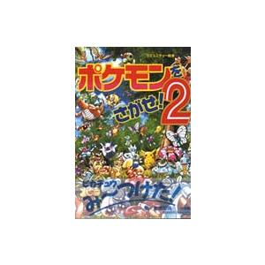 ポケモンをさがせ！ セット （既14巻） : 脳トレ生活 - 通販 - Yahoo