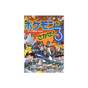ポケモンをさがせ！ セット （既14巻） : 脳トレ生活 - 通販 - Yahoo