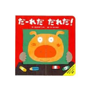 だーれだだれだ!/木村裕一/せべまさゆき/子供/絵本 : bookfan