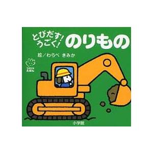 てのひらしかけえほん  とびだす！うごく！のりもの