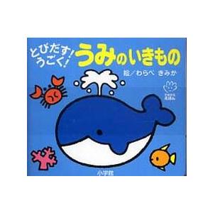 てのひらしかけえほん  とびだす！うごく！うみのいきもの