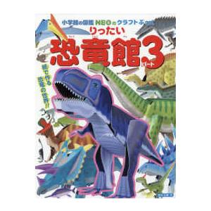 小学館の図鑑ＮＥＯのクラフトぶっく りったい恐竜館〈パート３〉 