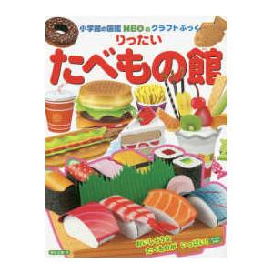 小学館の図鑑ＮＥＯのクラフトぶっく  りったい　たべもの館