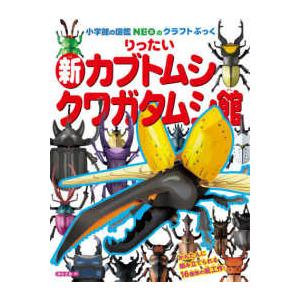 小学館の図鑑ＮＥＯのクラフトぶっく  りったい新カブトムシ・クワガタムシ館