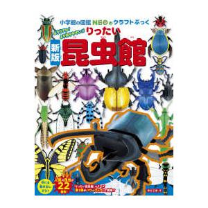 小学館の図鑑NEO [新版] 昆虫 DVD付き : 代官山 蔦屋書店 ヤフー店