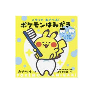 こすってあそべる！ポケモンはみがき