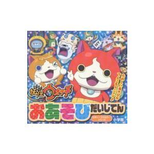 妖怪ウォッチおあそびだいじてん レベルファイブ レベルファイブ 妖怪ウォッチ製作委員会 Bk x Bookfanプレミアム 通販 Yahoo ショッピング