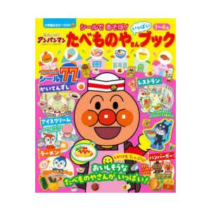 小学館のカラーワイド  それいけ！アンパンマンシールであそぼ！たべものやさんいっぱいブック