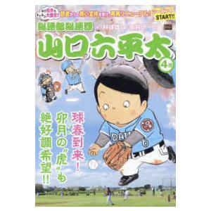 Ｍｙ　Ｆｉｒｓｔ　ＢＩＧ  総務部総務課山口六平太　球春到来！卯月の”虎”も絶好調希望！！｜kinokuniya