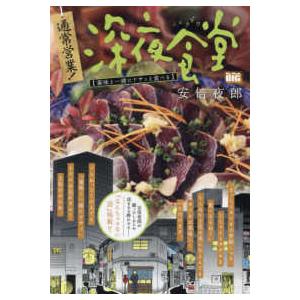 Ｍｙ　Ｆｉｒｓｔ　ＢＩＧ  通常営業！深夜食堂　薬味と一緒にドサッと食べる｜kinokuniya