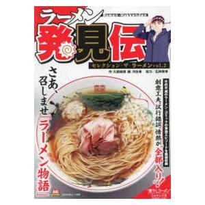 Ｍｙ　Ｆｉｒｓｔ　ＢＩＧ　ＳＰＥＣＩＡＬ  ラーメン発見伝　セレクション・ザ・ラーメン 〈ｖｏｌ．２〉｜kinokuniya