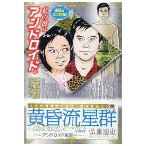 Ｍｙ　Ｆｉｒｓｔ　ＢＩＧ　ＳＰＥＣＩＡＬ  黄昏流星群プラチナ・エディション文庫版　アンドロイド星雲