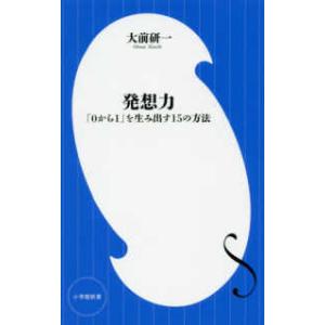 小学館新書  発想力―「０から１」を生み出す１５の方法