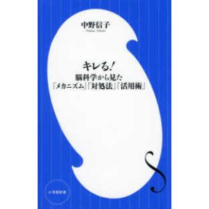 小学館新書  キレる！―脳科学から見た「メカニズム」「対処法」「活用術」