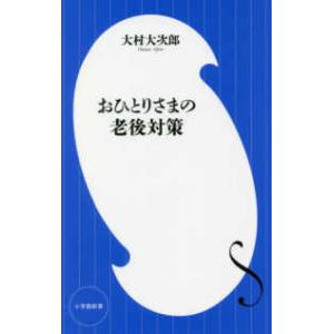 小学館新書  おひとりさまの老後対策