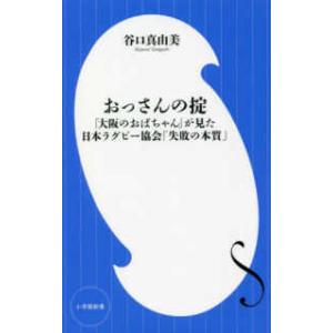 小学館新書 おっさんの掟―「大阪のおばちゃん」が見た日本ラグビー協会「失敗の本質」 