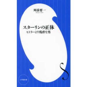 小学館新書  スターリンの正体―ヒトラーより残虐な男