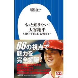 小学館新書  もっと知りたい！大谷翔平―ＳＨＯ−ＴＩＭＥ観戦ガイド