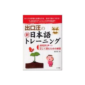 出口汪の新日本語トレーニング〈１〉基礎国語力編（上）