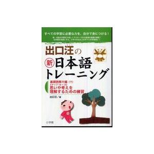 出口汪の新日本語トレーニング〈４〉基礎読解力編〈下〉