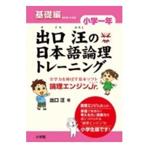 出口汪の日本語論理トレーニング　小学一年　基礎編