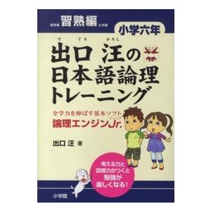 出口汪の日本語論理トレーニング 〈小学６年　習熟編〉 - 論理エンジンＪｒ．