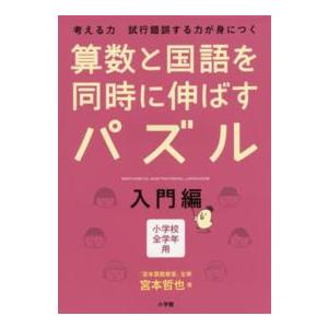 算数と国語を同時に伸ばすパズル―入門編